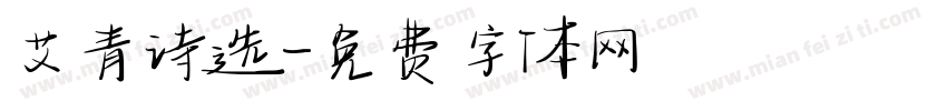 艾青诗选字体转换