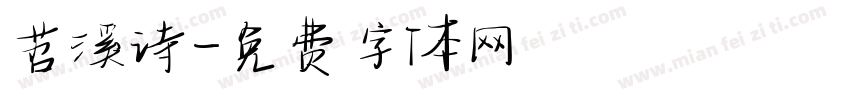 苕溪诗字体转换