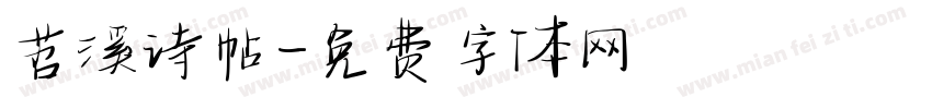 苕溪诗帖字体转换