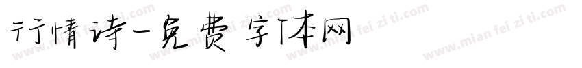 行情诗字体转换