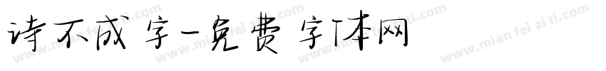 诗不成字字体转换