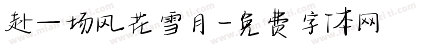 赴一场风花雪月字体转换