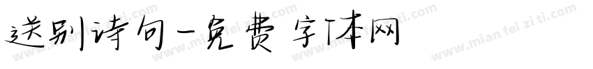 送别诗句字体转换