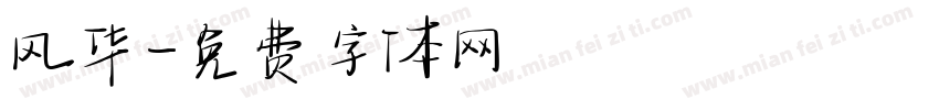 风华字体转换