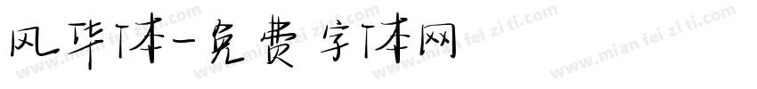 风华体字体转换