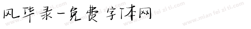 风华录字体转换