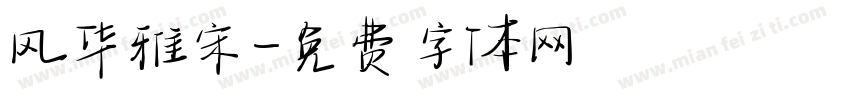 风华雅宋字体转换