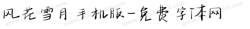 风花雪月手机版字体转换