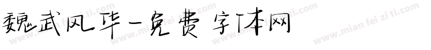 魏武风华字体转换