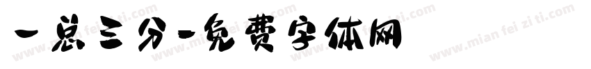 一总三分字体转换
