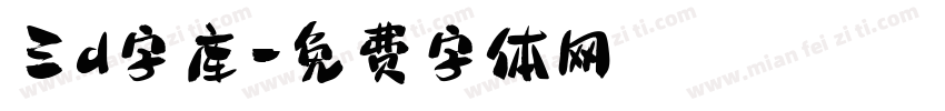 三d字库字体转换