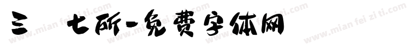 三〇七所字体转换