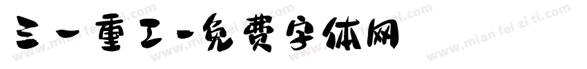 三一重工字体转换