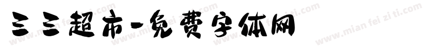 三三超市字体转换