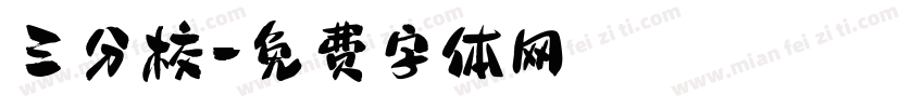 三分校字体转换
