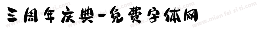 三周年庆典字体转换