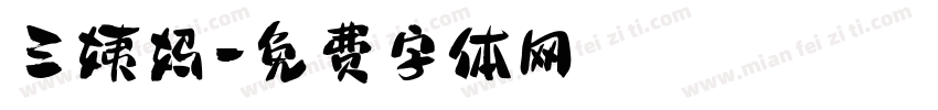 三姨妈字体转换