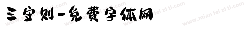 三守则字体转换