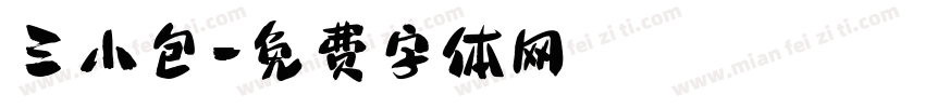 三小包字体转换