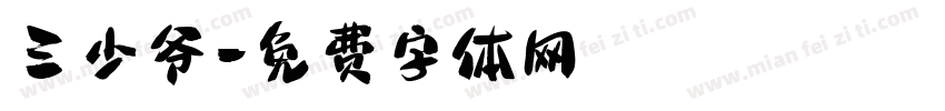 三少爷字体转换