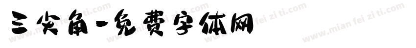 三尖角字体转换