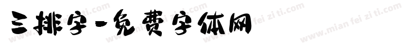 三排字字体转换