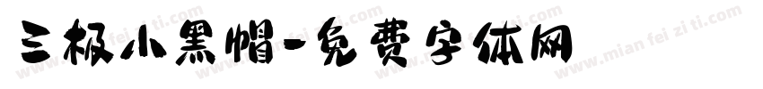 三极小黑帽字体转换