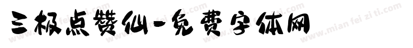 三极点赞仙字体转换