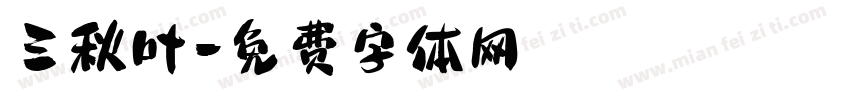 三秋叶字体转换