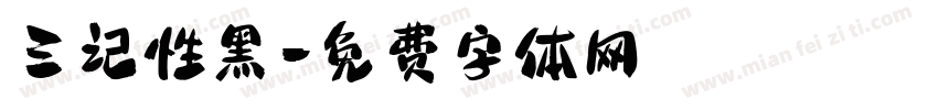 三记性黑字体转换