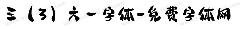 三（3）六一字体字体转换