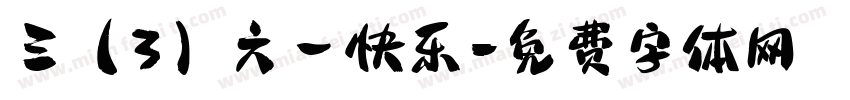 三（3）六一快乐字体转换