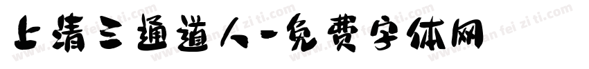 上清三通道人字体转换