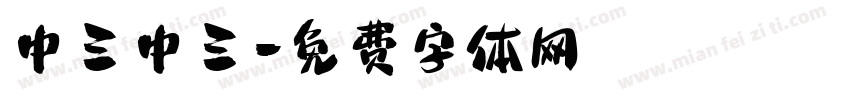 中三中三字体转换