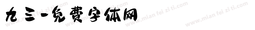九三字体转换