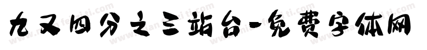 九又四分之三站台字体转换