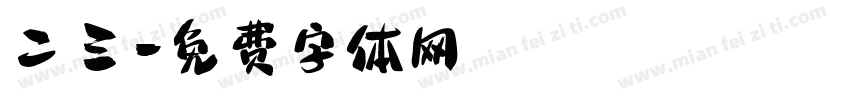 二三字体转换