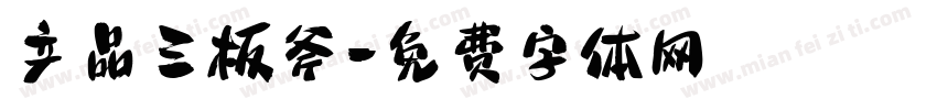 产品三板斧字体转换
