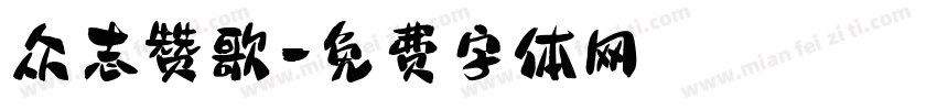 众志赞歌字体转换