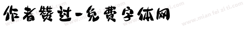 作者赞过字体转换