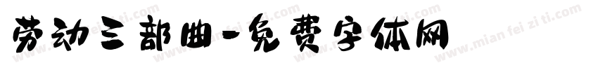 劳动三部曲字体转换