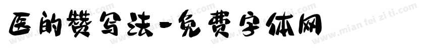 医的赞写法字体转换