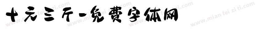 十元三斤字体转换