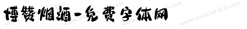 博赞烟酒字体转换