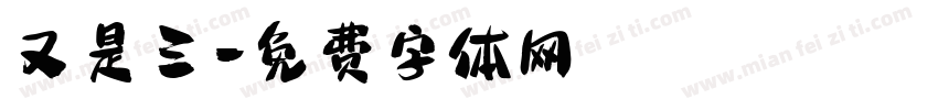 又是三字体转换