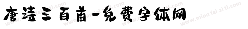 唐诗三百首字体转换