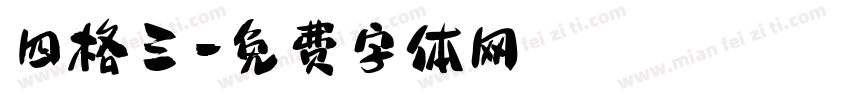 四格三字体转换