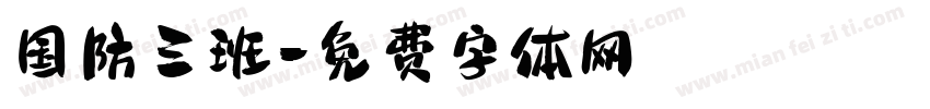 国防三班字体转换