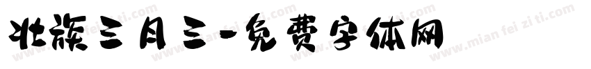 壮族三月三字体转换