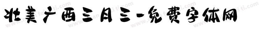 壮美广西三月三字体转换